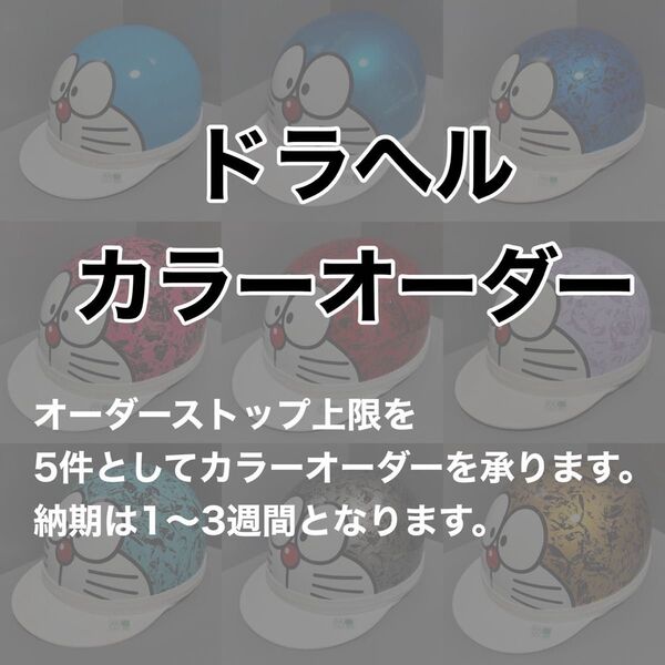 三つボタンコルク半ヘルメット カスタムペイント ドラヘル オーダー用