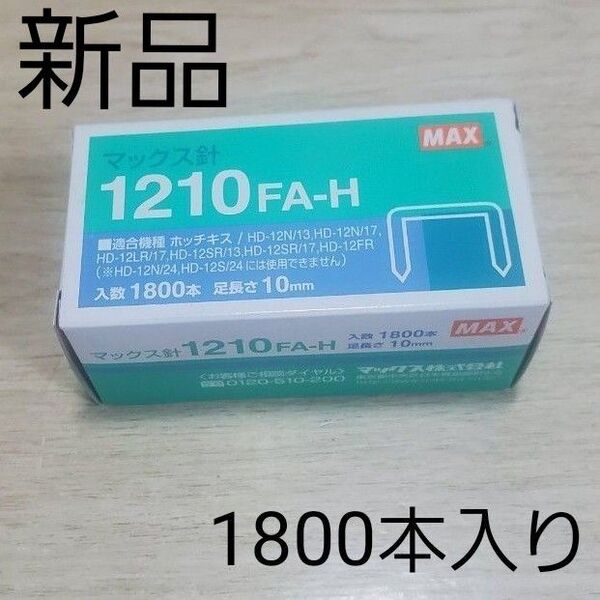 【新品】マックス針 1210FA-H 入数1800本 足長さ10mm ホッチキスの針