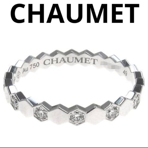 CHAUMET ショーメ ビーマイラブ ハニカム ハーフダイヤ リング7号