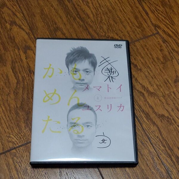 かもめんたる 第14回 単独ライブ メマトイとユスリカ DVD お笑い