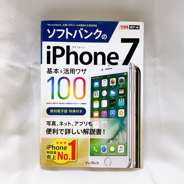 できるポケット ソフトバンクのiPhone 7 基本&活用ワザ100 解説書