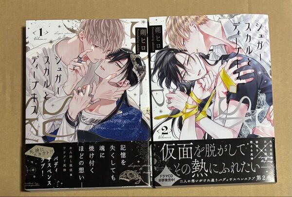 新刊 BLコミック シュガースカルとディープキス 朔ヒロ