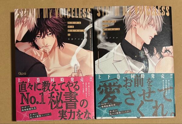 新刊 BLコミック 百合アズル ストラムマイボイスレス