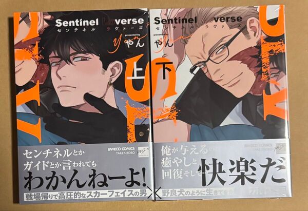 新刊 BLコミック やん Sentinel Loverse