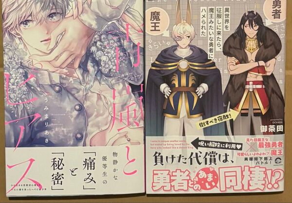 新刊 BLコミック うみまりあき 御茶田