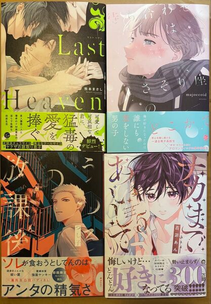 新刊 BLコミック 熊本まさし majoccoid つし子 百瀬あん