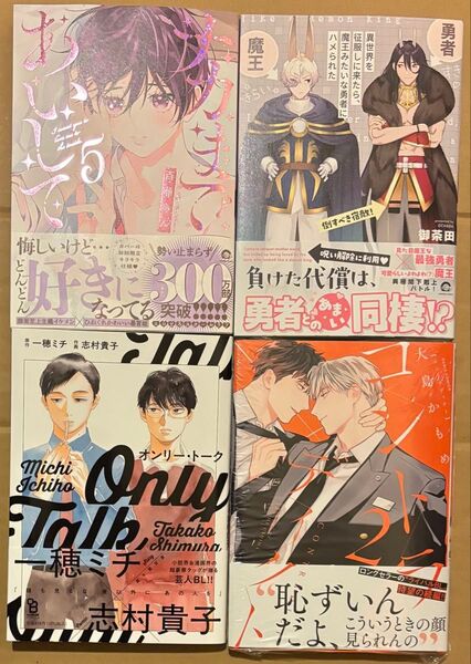 新刊 BLコミック 百瀬あん 御茶田 志村貴子 一穂ミチ 大島かもめ