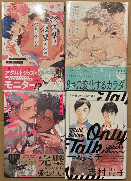 新刊 BLコミック 三浦うに 秋久てお 市ヶ谷モル 志村貴子 一穂ミチ