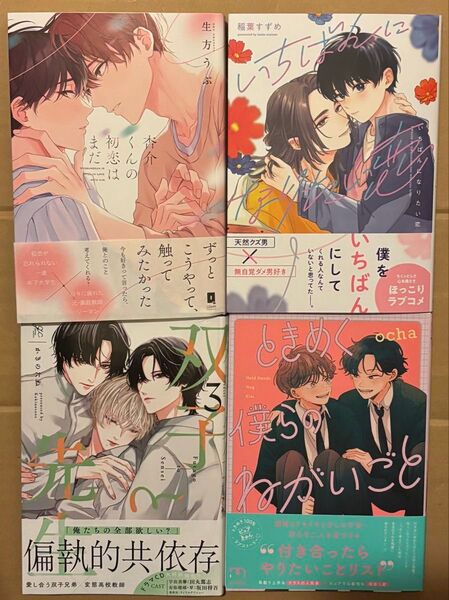 新刊 BLコミック 生方うぶ 稲葉すずめ かきのたね ocha
