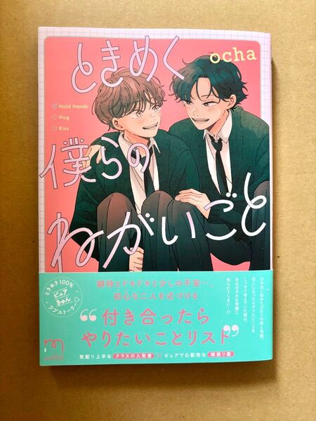 BLコミック ときめく僕らのねがいごと ocha