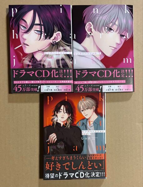 未読品 BLコミック しっけ ピンクハートジャム
