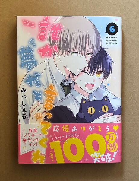 BLコミック みっしぇる 誰か夢だと言ってくれ 6巻