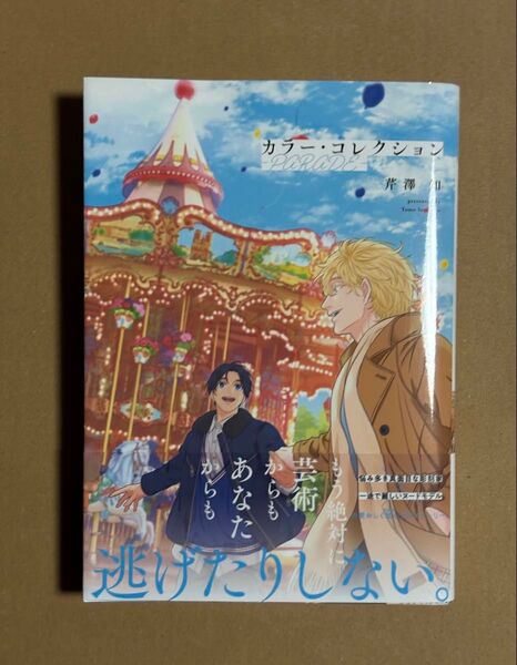 BLコミック カラー・コレクション―PARADE― 芹澤知