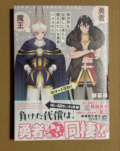 BLコミック 異世界を征服しに来たら、魔王みたいな勇者にハメられた 御茶田