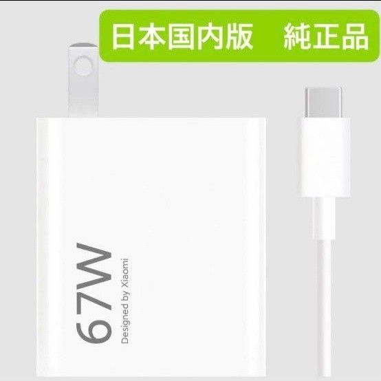 Xiaomi ターボチャージ対応急速充電器・ケーブルセット67W※USB Type-C ケーブル(1m)付属 MDY-12-EJ