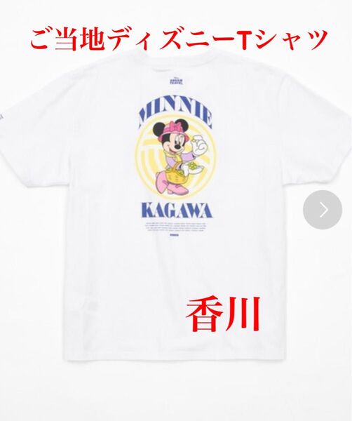 47都道府県ご当地ディズニーTシャツ(抽選限定販売) 香川