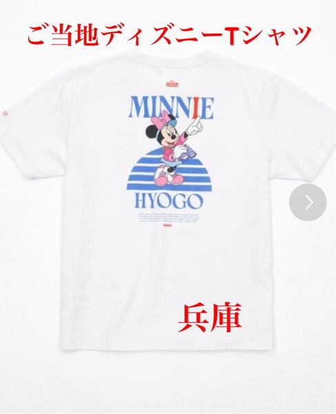 47都道府県ご当地ディズニーTシャツ(抽選限定販売) 兵庫