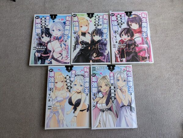 クーポン対応します 送料無料 転生魔導王は、底辺職の黒魔術士が、実は最強職だと知っている Konagi 1巻2巻3巻4巻5巻