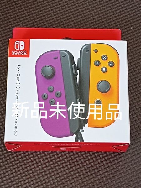 Joy-Con(L) ネオンパープル/(R) ネオンオレンジ