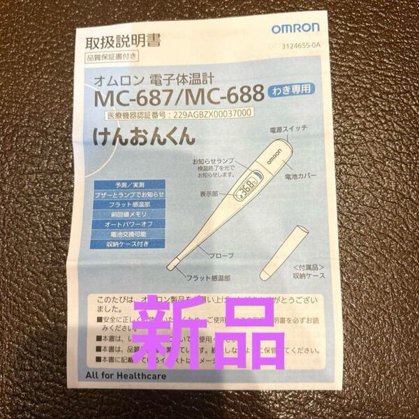 オムロン けんおんくん 体温計 説明書のみ
