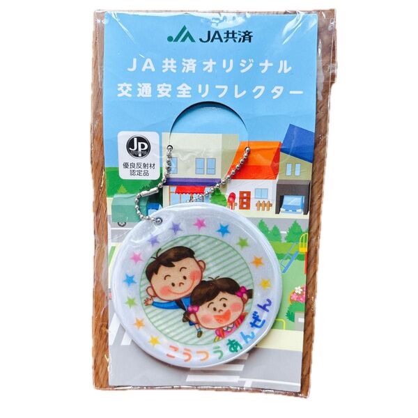 【新品】反射材 リフレクター キーホルダー 交通安全 防犯 お守り 非売品