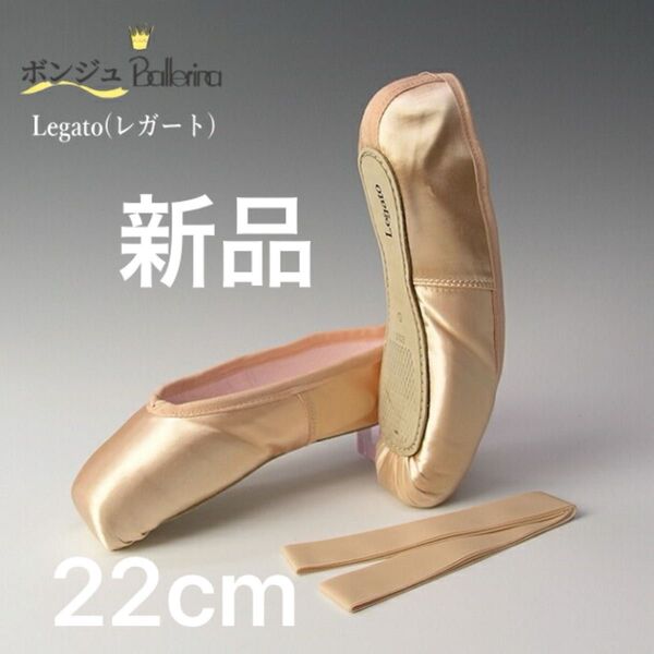 バレリーナ トウシューズ レガート 22cm ユーロピンク バレエシューズ ソフトシャンク ボンジュバレリーナ 新品
