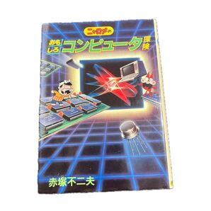 希少☆ ニャロメのおもしろコンピュータ探険 赤塚不二夫 パシフィカの本 中古 年代物