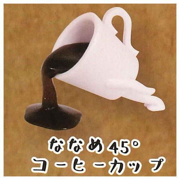 コーヒーカップ フィギュアマスコット 2. ななめ45°コーヒーカップ コーヒー リアル フィギュア ガチャ