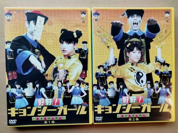 好好 キョンシーガール 東京電視台戦記 DVD 2点セット 第1巻 第2巻 非売品ステッカー付 川島海荷 佐武宇綺 西脇彩華 紗綾