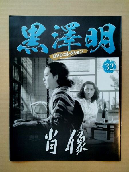 黒澤明 DVDコレクション 32 肖像 ブックレット付 外箱無 木下恵介 井川邦子 小澤栄太郎 菅井一郎 東山千栄子 所ジョージ