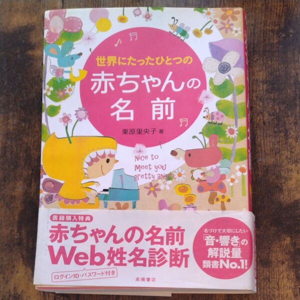 世界にたったひとつの赤ちゃんの名前 名付け 高橋書店