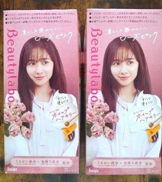 【お値下げ】ホーユー hoyu ビューティラボ ビューティラボ ホイップヘアカラー ローズピンク 2個