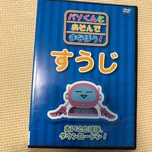 DVD パソくんとあそんでまなぼう!すうじ