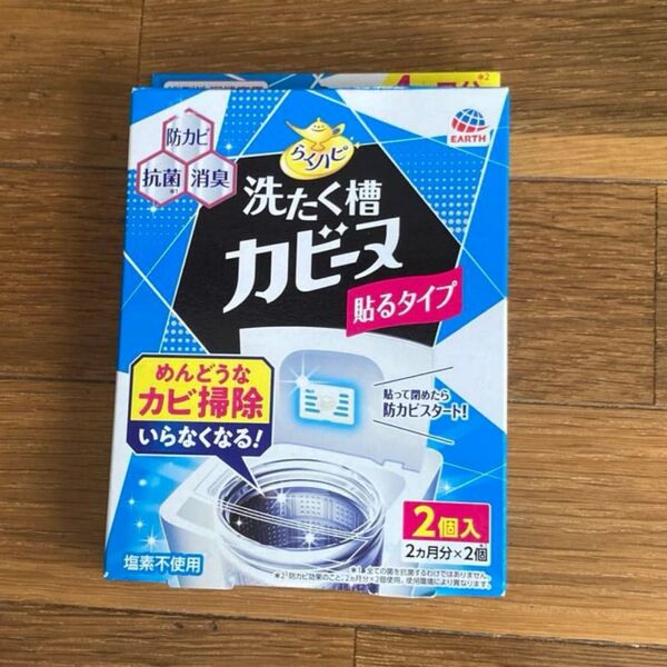 洗濯機 手軽にカビ予防 洗たく槽カビーヌ 貼るタイプ 2個入