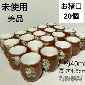 蔵出し おちょこ お猪口 20客 セット アンティーク 和食器 ヴィンテージ 酒器 日本酒
