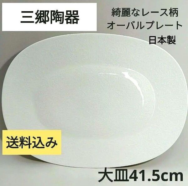 涼しげ 白いお皿 レース模様 美品 オーバル 大皿 41cm 盛皿 パーティー 食器 三郷陶器