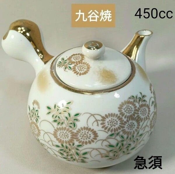 九谷焼 急須 450cc 菊柄 金彩 ぽってり 上品 蔵出し 和食器 美品 レトロ ヴィンテージ