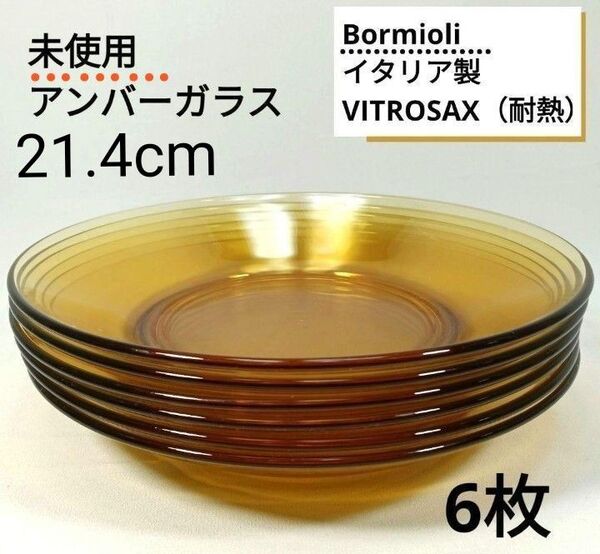希少 ヴィンテージ Bormioli スープ皿 6枚 耐熱 アンバーガラス イタリア 未使用 パスタ皿 電子レンジOK
