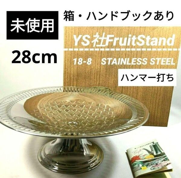 未使用 美品 YS社 800S フルーツスタンド コンポート皿 28cm ステンレス 箱・冊子付