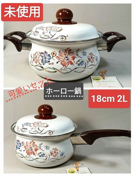 値下げ 未使用 ホーロー鍋 両手鍋 片手鍋 花柄 レトロ 可愛い キッチン レトロ