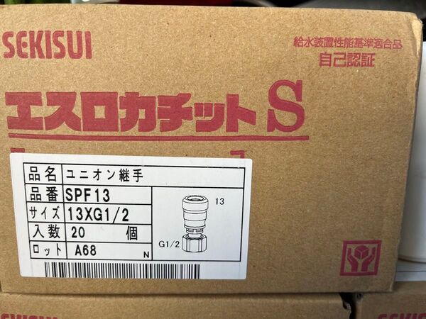 エスロカチットS ユニオンアダプター 口径13