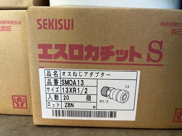 エスロカチットS 口径13オスネジアダプター