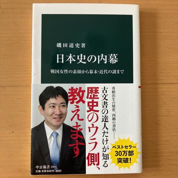 日本史の内幕 戦国女性の素顔から幕末・近代の謎まで (中公新書) 磯田道史