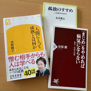 人間にとって成熟とは何か & まじめをやめれば病気にならない & 孤独のすすめ 3冊セット