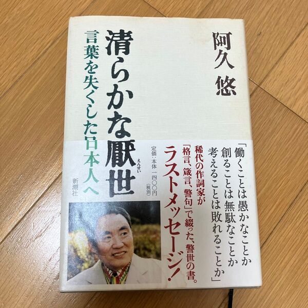 清らかな厭世 言葉を失くした日本人へ 阿久悠/著