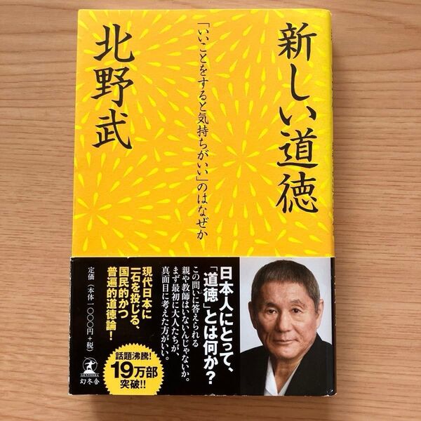 北野 武 新しい道徳