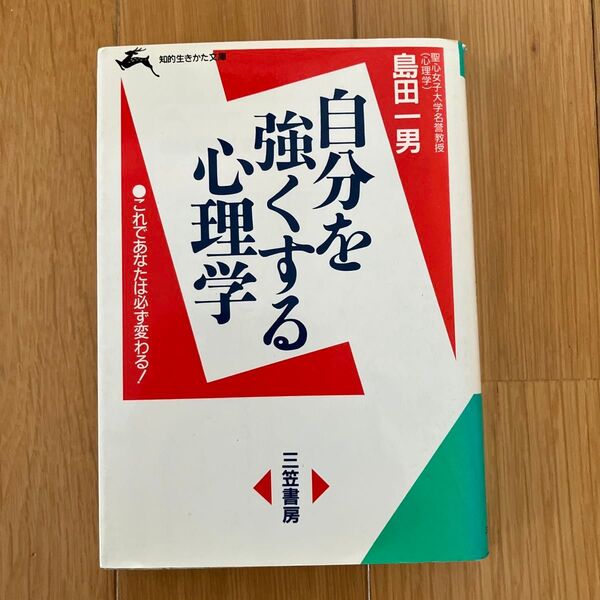自分を強くする心理学 島田一男