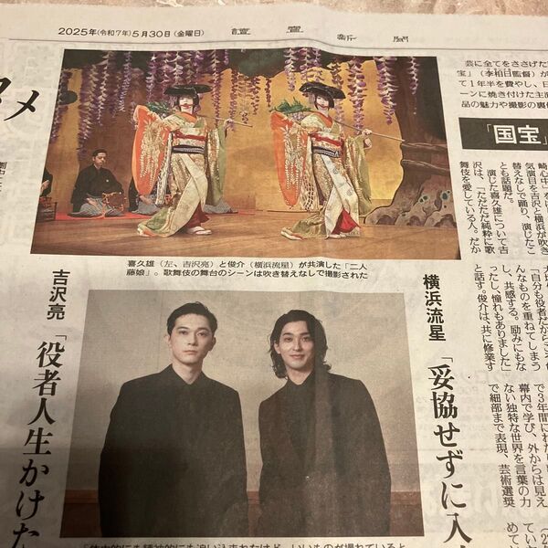 5月30日読売新聞 吉沢亮 横浜流星「国宝」特集記事