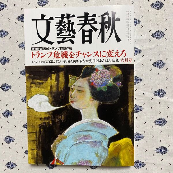 文藝春秋 2025年6月号 (文藝春秋)