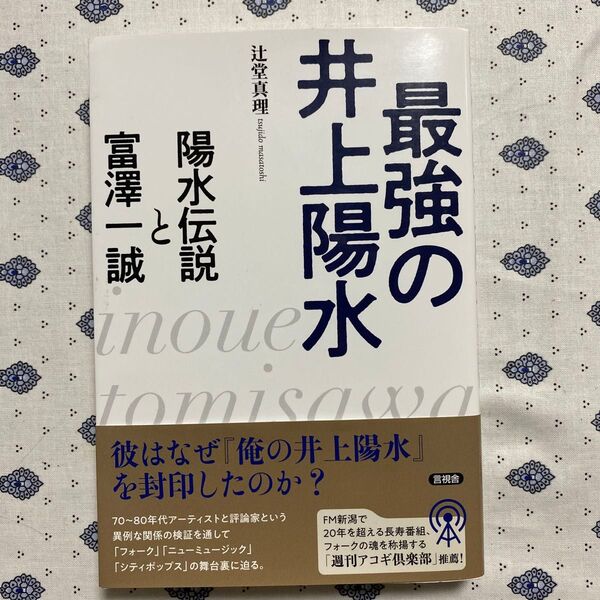 最強の井上陽水 陽水伝説と富澤一誠 辻堂真理/著